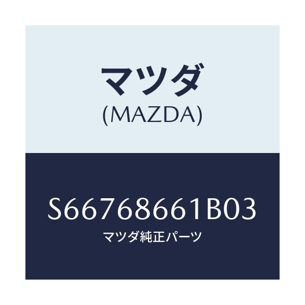 マツダ(MAZDA) マツト フロントフロアー/ボンゴ/トリム/マツダ純正部品/S66768661B03(S667-68-661B0)
