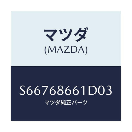 マツダ(MAZDA) マツト フロントフロアー/ボンゴ/トリム/マツダ純正部品/S66768661D03(S667-68-661D0)