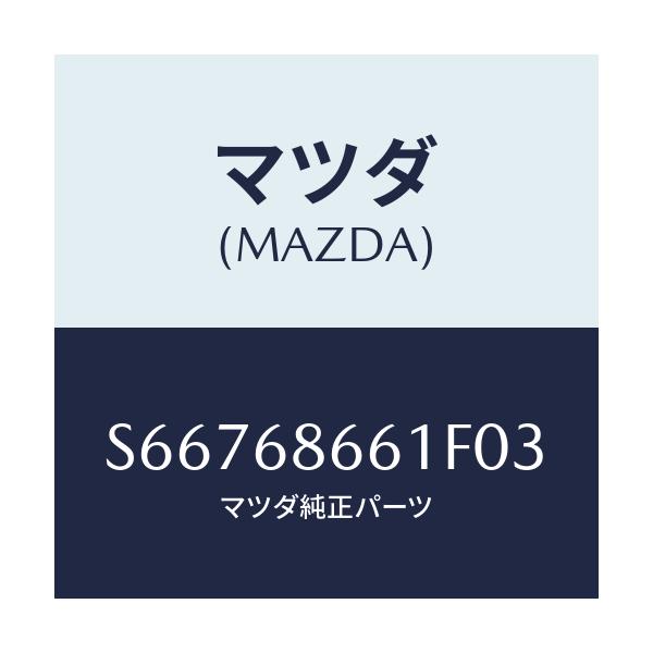 マツダ(MAZDA) マツト フロントフロアー/ボンゴ/トリム/マツダ純正部品/S66768661F03(S667-68-661F0)