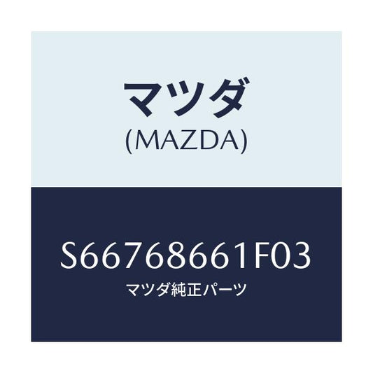 マツダ(MAZDA) マツト フロントフロアー/ボンゴ/トリム/マツダ純正部品/S66768661F03(S667-68-661F0)