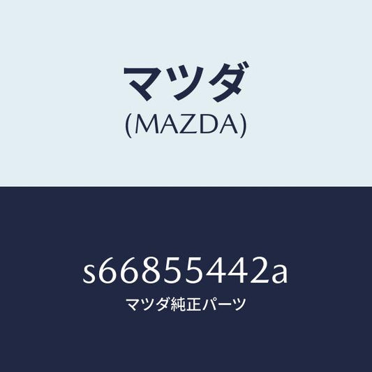 マツダ（MAZDA）プレート プリント/マツダ純正部品/ボンゴ/ダッシュボード/S66855442A(S668-55-442A)