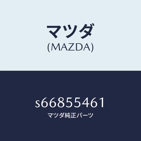 マツダ（MAZDA）タコメーター/マツダ純正部品/ボンゴ/ダッシュボード/S66855461(S668-55-461)