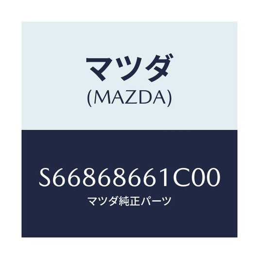 マツダ(MAZDA) マツト フロントフロアー/ボンゴ/トリム/マツダ純正部品/S66868661C00(S668-68-661C0)