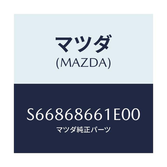 マツダ(MAZDA) マツト フロントフロアー/ボンゴ/トリム/マツダ純正部品/S66868661E00(S668-68-661E0)