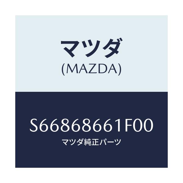 マツダ(MAZDA) マツト フロントフロアー/ボンゴ/トリム/マツダ純正部品/S66868661F00(S668-68-661F0)