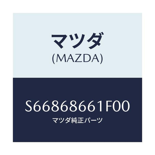 マツダ(MAZDA) マツト フロントフロアー/ボンゴ/トリム/マツダ純正部品/S66868661F00(S668-68-661F0)