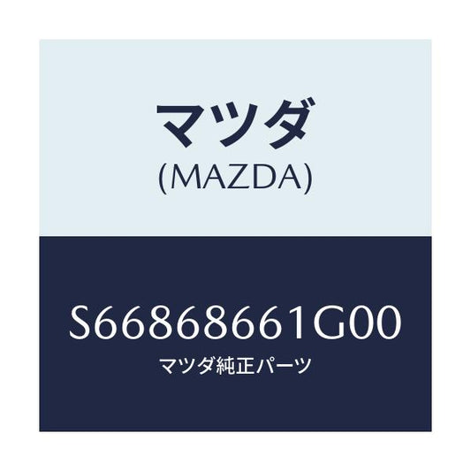 マツダ(MAZDA) マツト フロントフロアー/ボンゴ/トリム/マツダ純正部品/S66868661G00(S668-68-661G0)