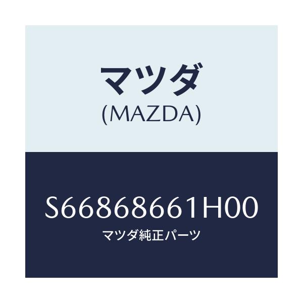 マツダ(MAZDA) マツト フロントフロアー/ボンゴ/トリム/マツダ純正部品/S66868661H00(S668-68-661H0)
