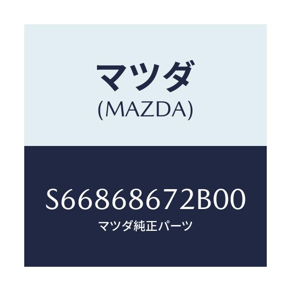 マツダ(MAZDA) マツト バツクプレート/ボンゴ/トリム/マツダ純正部品/S66868672B00(S668-68-672B0)