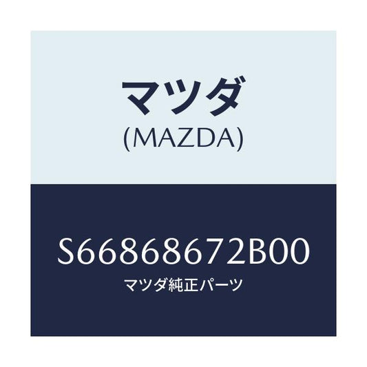 マツダ(MAZDA) マツト バツクプレート/ボンゴ/トリム/マツダ純正部品/S66868672B00(S668-68-672B0)