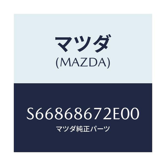 マツダ(MAZDA) マツト バツクプレート/ボンゴ/トリム/マツダ純正部品/S66868672E00(S668-68-672E0)
