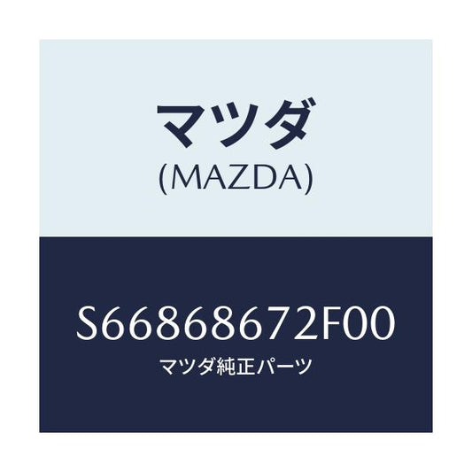 マツダ(MAZDA) マツト バツクプレート/ボンゴ/トリム/マツダ純正部品/S66868672F00(S668-68-672F0)