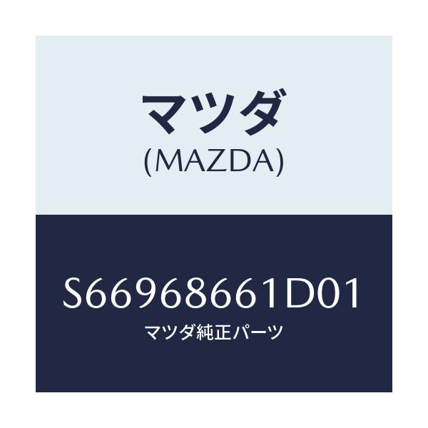 マツダ(MAZDA) マツト フロントフロアー/ボンゴ/トリム/マツダ純正部品/S66968661D01(S669-68-661D0)