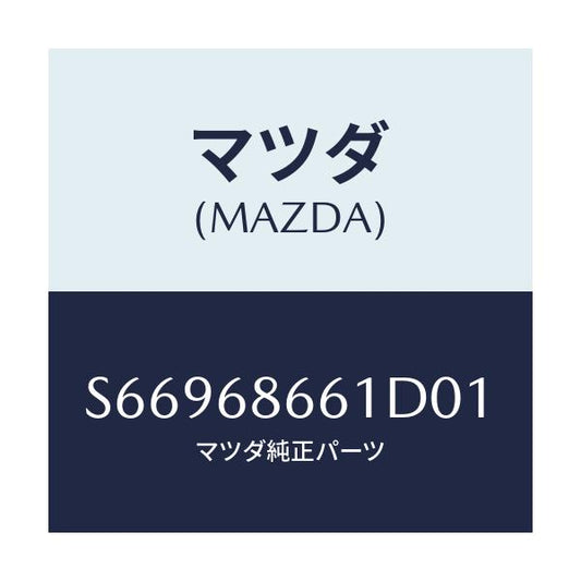 マツダ(MAZDA) マツト フロントフロアー/ボンゴ/トリム/マツダ純正部品/S66968661D01(S669-68-661D0)