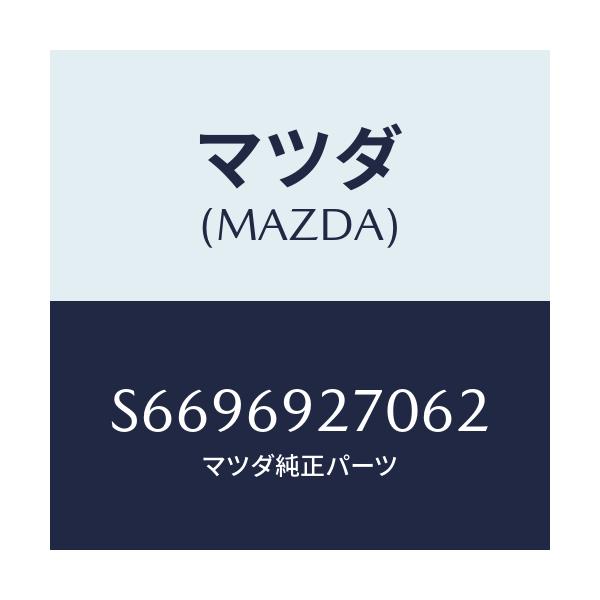 マツダ(MAZDA) サンバイザー（Ｒ）/ボンゴ/ドアーミラー/マツダ純正部品/S6696927062(S669-69-27062)