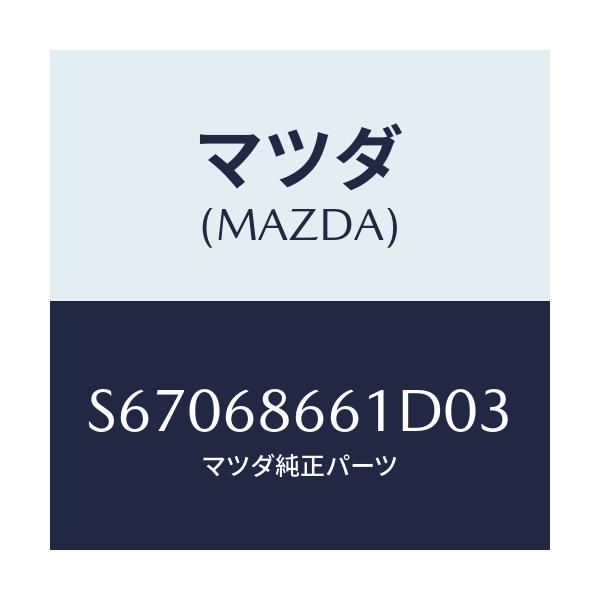 マツダ(MAZDA) マツト フロントフロアー/ボンゴ/トリム/マツダ純正部品/S67068661D03(S670-68-661D0)