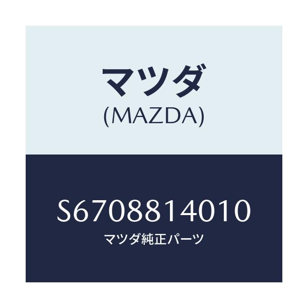 マツダ(MAZDA) レスト ヘツド/ボンゴ/複数個所使用/マツダ純正部品/S6708814010(S670-88-14010)