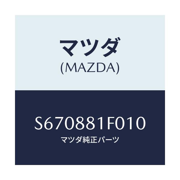 マツダ(MAZDA) トレー シート/ボンゴ/複数個所使用/マツダ純正部品/S670881F010(S670-88-1F010)