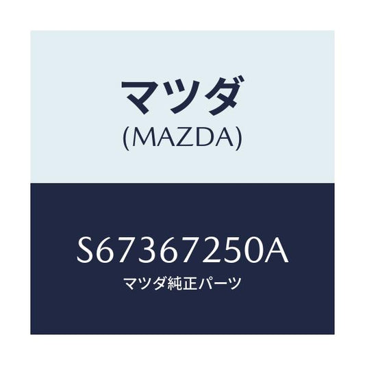 マツダ(MAZDA) ケーブル バツテリーポジチブ/ボンゴ/ハーネス/マツダ純正部品/S67367250A(S673-67-250A)