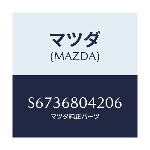 マツダ(MAZDA) シーリングＮＯ．２ トツプ/ボンゴ/トリム/マツダ純正部品/S6736804206(S673-68-04206)