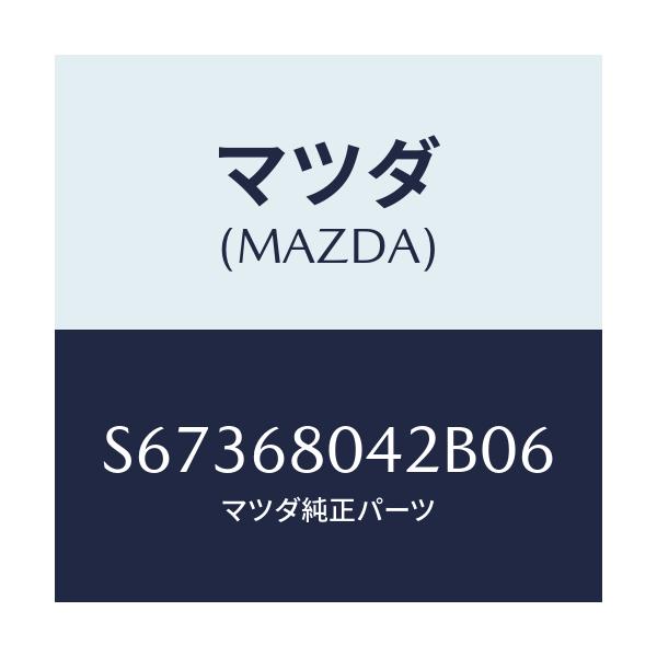 マツダ(MAZDA) シーリングＮＯ．２ トツプ/ボンゴ/トリム/マツダ純正部品/S67368042B06(S673-68-042B0)