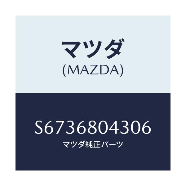 マツダ(MAZDA) シーリングＮＯ．３ トツプ/ボンゴ/トリム/マツダ純正部品/S6736804306(S673-68-04306)