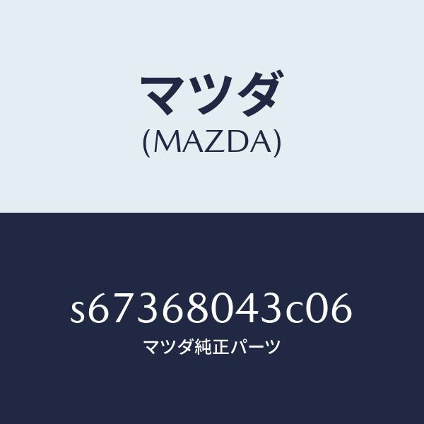 マツダ（MAZDA）シーリング NO.3 トツプ/マツダ純正部品/ボンゴ/S67368043C06(S673-68-043C0)