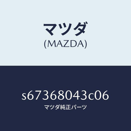 マツダ（MAZDA）シーリング NO.3 トツプ/マツダ純正部品/ボンゴ/S67368043C06(S673-68-043C0)