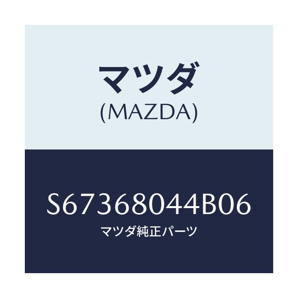 マツダ(MAZDA) シーリングＮＯ．４ トツプ/ボンゴ/トリム/マツダ純正部品/S67368044B06(S673-68-044B0)