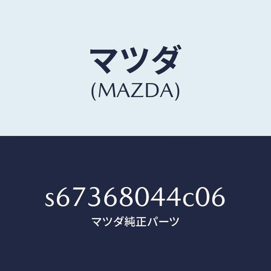 マツダ（MAZDA）シーリング NO.4 トツプ/マツダ純正部品/ボンゴ/S67368044C06(S673-68-044C0)