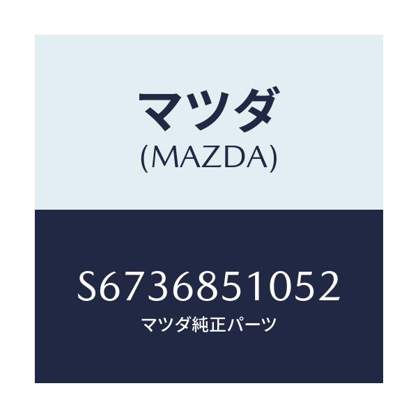 マツダ(MAZDA) トリム（Ｒ） サイド－センター/ボンゴ/トリム/マツダ純正部品/S6736851052(S673-68-51052)
