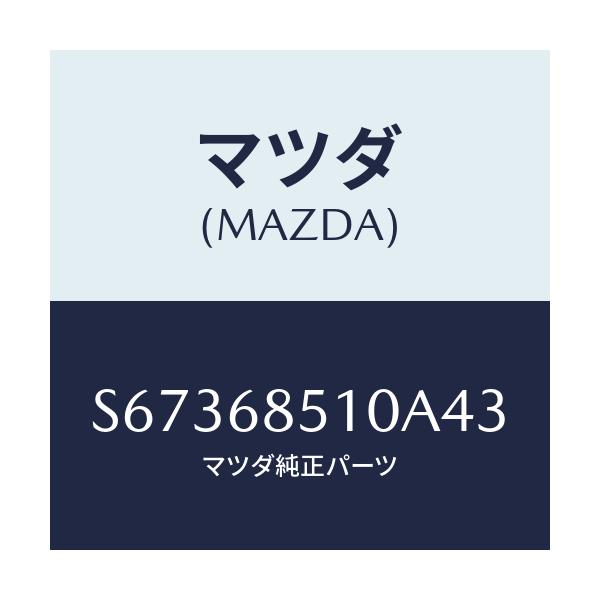 マツダ(MAZDA) トリム（Ｒ） センターサイド/ボンゴ/トリム/マツダ純正部品/S67368510A43(S673-68-510A4)