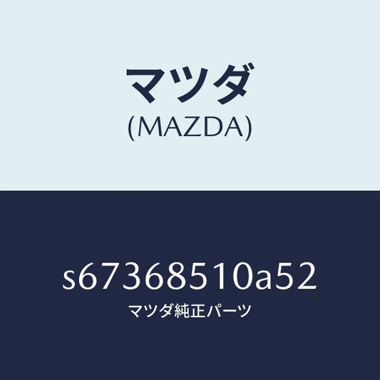 マツダ（MAZDA）トリム(R) センター サイド/マツダ純正部品/ボンゴ/S67368510A52(S673-68-510A5)