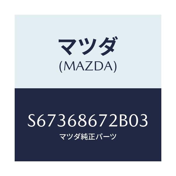 マツダ(MAZDA) マツト バツクプレート/ボンゴ/トリム/マツダ純正部品/S67368672B03(S673-68-672B0)