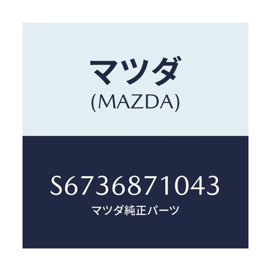 マツダ(MAZDA) トリム（Ｒ） リヤーサイド/ボンゴ/トリム/マツダ純正部品/S6736871043(S673-68-71043)
