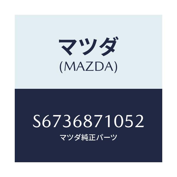 マツダ(MAZDA) トリム（Ｒ） リヤーサイド/ボンゴ/トリム/マツダ純正部品/S6736871052(S673-68-71052)