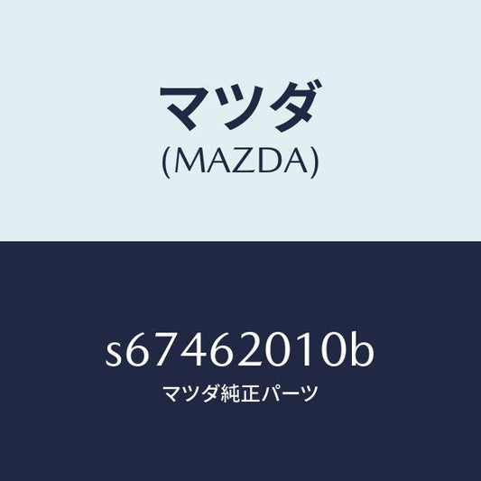 マツダ（MAZDA）ボデー リフト ゲート/マツダ純正部品/ボンゴ/リフトゲート/S67462010B(S674-62-010B)