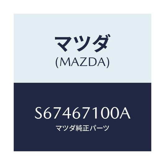 マツダ(MAZDA) ハーネス ルームランプ/ボンゴ/ハーネス/マツダ純正部品/S67467100A(S674-67-100A)