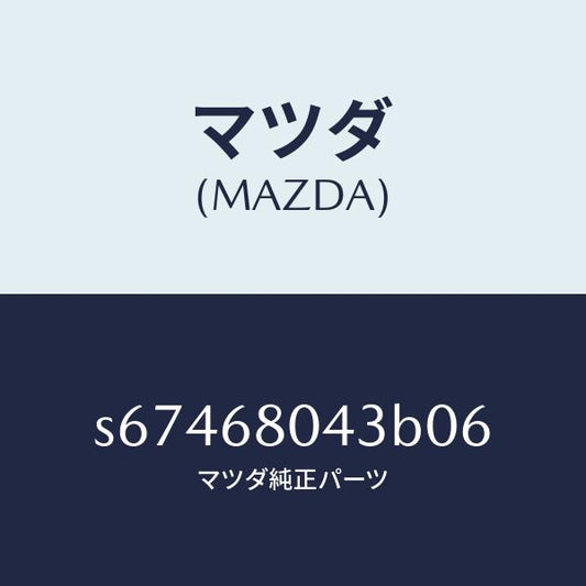 マツダ（MAZDA）シーリング NO.3 トツプ/マツダ純正部品/ボンゴ/S67468043B06(S674-68-043B0)