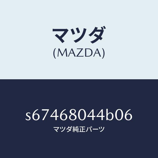 マツダ（MAZDA）シーリング NO.4 トツプ/マツダ純正部品/ボンゴ/S67468044B06(S674-68-044B0)