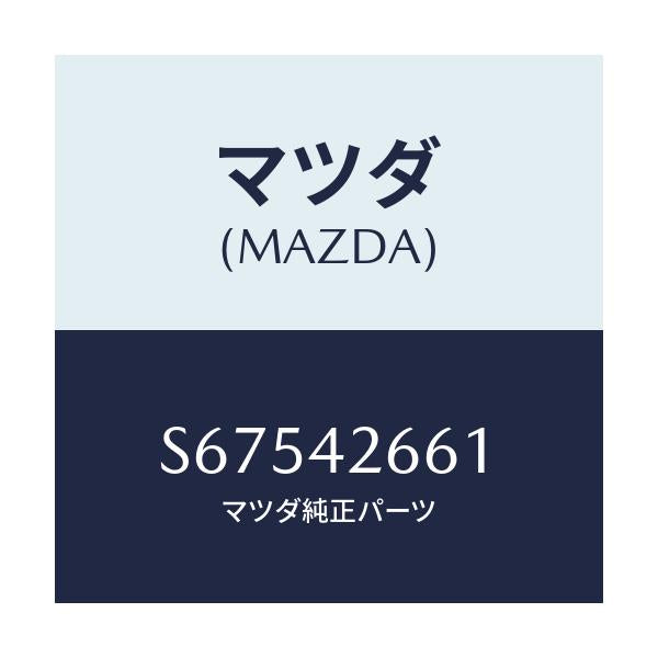 マツダ(MAZDA) ブラケツト フユーエルパイプ/ボンゴ/フューエルシステム/マツダ純正部品/S67542661(S675-42-661)