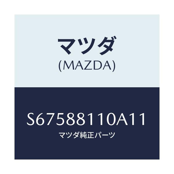 マツダ(MAZDA) クツシヨン（Ｒ） フロントシート/ボンゴ/複数個所使用/マツダ純正部品/S67588110A11(S675-88-110A1)