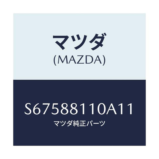 マツダ(MAZDA) クツシヨン（Ｒ） フロントシート/ボンゴ/複数個所使用/マツダ純正部品/S67588110A11(S675-88-110A1)