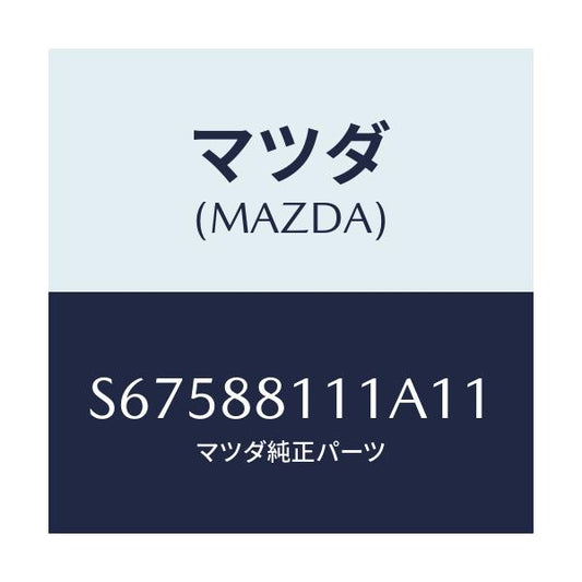 マツダ(MAZDA) トリム（Ｒ） シートクツシヨン/ボンゴ/複数個所使用/マツダ純正部品/S67588111A11(S675-88-111A1)
