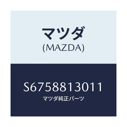 マツダ(MAZDA) バツク（Ｒ） フロントシート/ボンゴ/複数個所使用/マツダ純正部品/S6758813011(S675-88-13011)