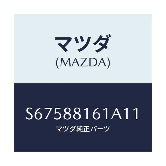 マツダ(MAZDA) トリム（Ｌ） シートクツシヨン/ボンゴ/複数個所使用/マツダ純正部品/S67588161A11(S675-88-161A1)