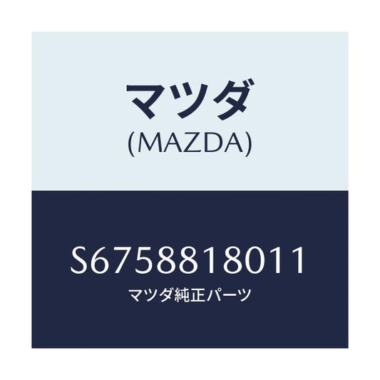 マツダ(MAZDA) バツク（Ｌ） フロントシート/ボンゴ/複数個所使用/マツダ純正部品/S6758818011(S675-88-18011)