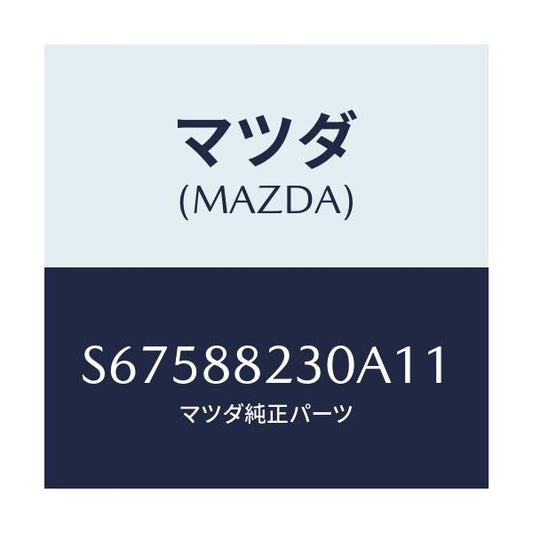 マツダ(MAZDA) バツク（Ｒ） リヤーシート/ボンゴ/複数個所使用/マツダ純正部品/S67588230A11(S675-88-230A1)
