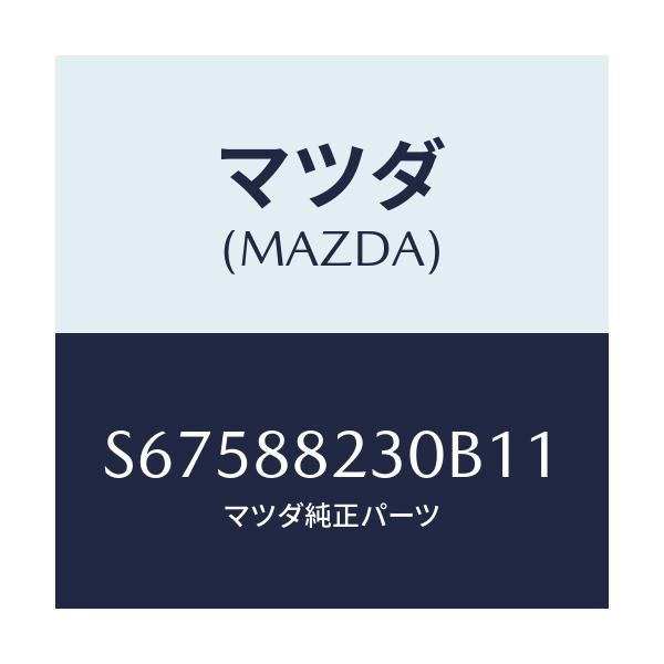 マツダ(MAZDA) バツク（Ｒ） リヤーシート/ボンゴ/複数個所使用/マツダ純正部品/S67588230B11(S675-88-230B1)