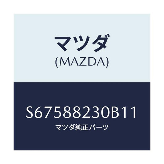 マツダ(MAZDA) バツク（Ｒ） リヤーシート/ボンゴ/複数個所使用/マツダ純正部品/S67588230B11(S675-88-230B1)